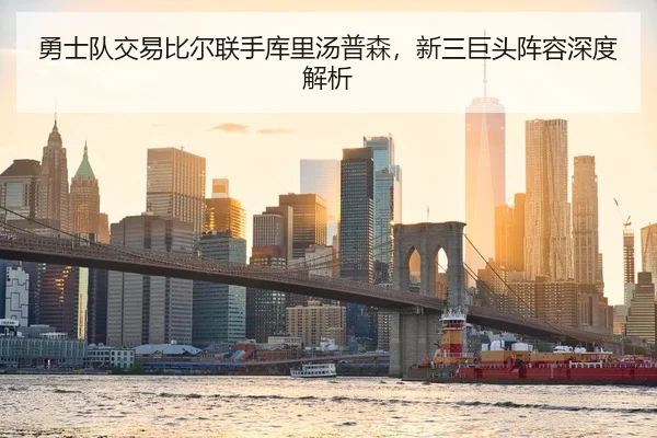 勇士队交易比尔联手库里汤普森，新三巨头阵容深度解析