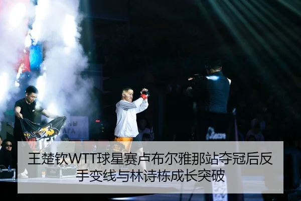 wang-chu-qin-qiu-xing-sai-lu-bu-er-ya-na-zhan-duo-guan-hou-fan-shou-bian-xian-yu-lin-shi-dong-cheng-zhang-tu-po-3-609.jpg