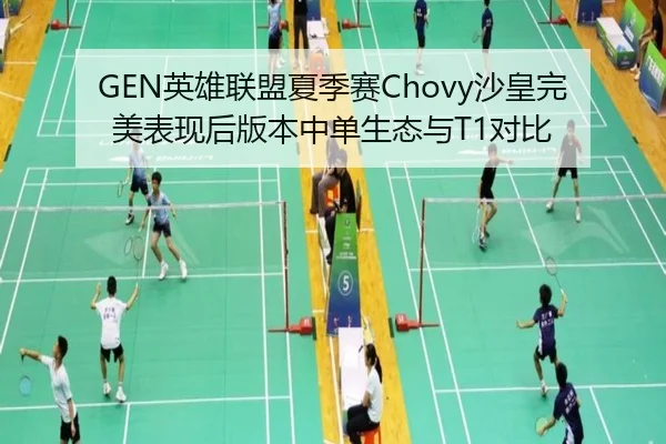 GEN英雄联盟夏季赛Chovy沙皇完美表现后版本中单生态与T1对比