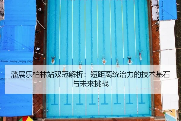 pan-zhan-le-bo-lin-zhan-shuang-guan-jie-xi-duan-ju-li-tong-zhi-li-de-ji-shu-ji-shi-yu-wei-lai-tiao-zhan-3-595.jpg
