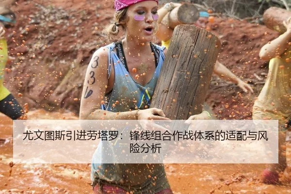 尤文图斯引进劳塔罗：锋线组合作战体系的适配与风险分析