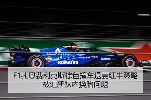 zha-en-fei-li-ke-si-zong-se-zhuang-che-tui-sai-hong-niu-ce-lve-bei-po-xin-dui-nei-huan-tai-wen-ti-3-795.jpg